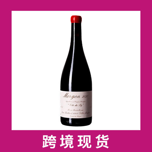 让费拉德皮丘摩根干红葡萄酒2020 Domaine Jean Foillard Morgon Cote du Py, Beaujolais, France 商品图0