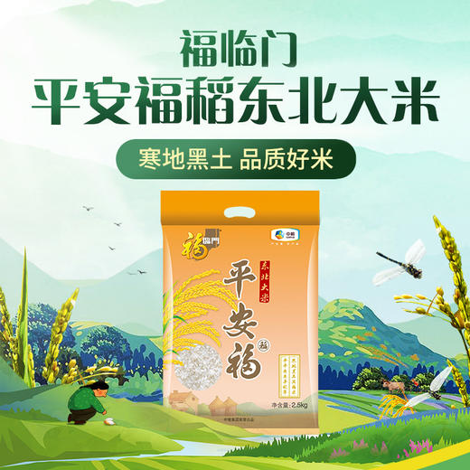 【稻香十足】福临门 平安福稻大米 2.5kg 商品图0