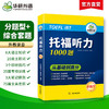 华研外语 新版考试 托福听力1000题 20类主题词+高频词汇单词 专项+套题 toefl托福备考资料教材书籍搭考试真题阅读写作文口语考试官方指南 商品缩略图1