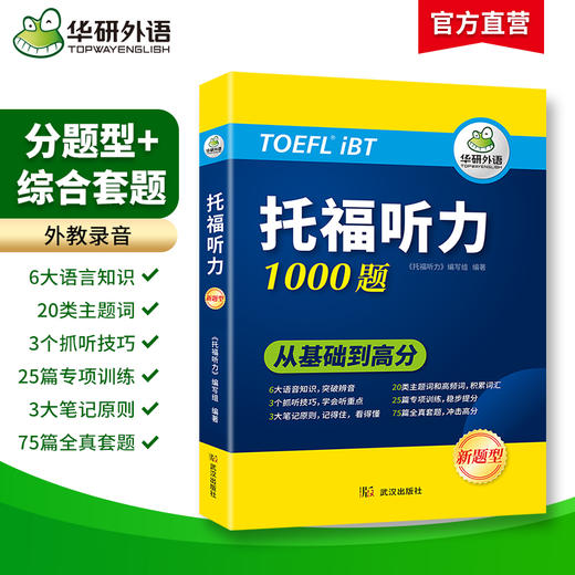 华研外语 新版考试 托福听力1000题 20类主题词+高频词汇单词 专项+套题 toefl托福备考资料教材书籍搭考试真题阅读写作文口语考试官方指南 商品图1