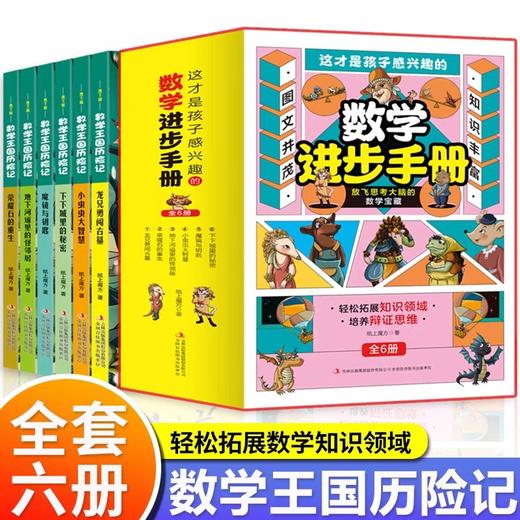 这才是孩子感兴趣的数学进步手册全套6册 数学王国历险记儿童读物童话集故事漫画7-8-11岁小学生三四五六年级课外趣味逻辑思维训练 商品图0