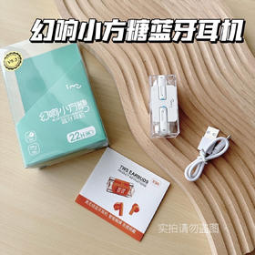 【品牌直发】幻响小方糖蓝牙耳机  ！降噪 便携 舒适音质很好