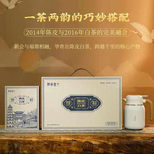 妙贡堂陈皮白茶焖壶组合2014年新会老陈皮搭配2016年福鼎白茶配闷泡壶  400克（80袋） 商品图8