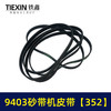 【货号02304】9403砂带机皮带352砂带机橡胶带4寸砂带机传动皮带 商品缩略图3