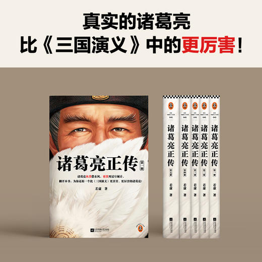 读客诸葛亮正传：全5册 （真实的诸葛亮比《三国演义》中的更厉害！） 商品图5