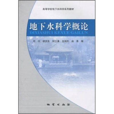 地下水科学概论 周训 等编著 地质出版社 9787116063983 商品图0