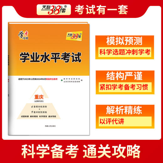 天利38套 重庆学业水平考试 适用于2023年12月和2024年6月 商品图5