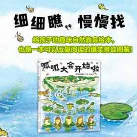 呱呱大会开始啦——精装 4岁以上 趣味自然教育 爆笑青蛙图鉴 生命延续过程 了解自然学会观察 近藤薰美子 蒲蒲兰绘本馆