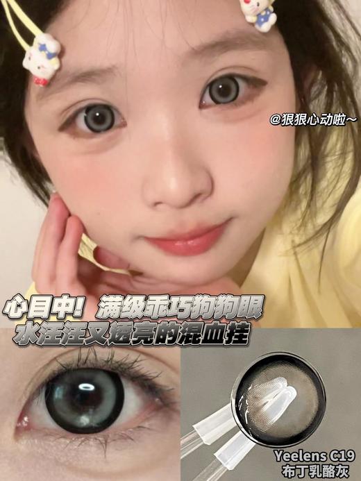 【大直径日抛】C19·Yeelens丨高光感奶盖灰14.5mm（日抛/一盒10片装） 商品图0