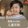 儿童植萃牙刷双支装/挪威Jordan/0-2/3-5/6-9/9+柔软刷毛/细小刷头【品牌方郑州发货】 商品缩略图0