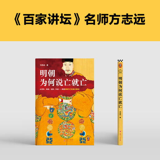 读客明朝为何说亡就亡 讲透明朝灭亡的真正原因 百家讲坛名师方志远 商品图3