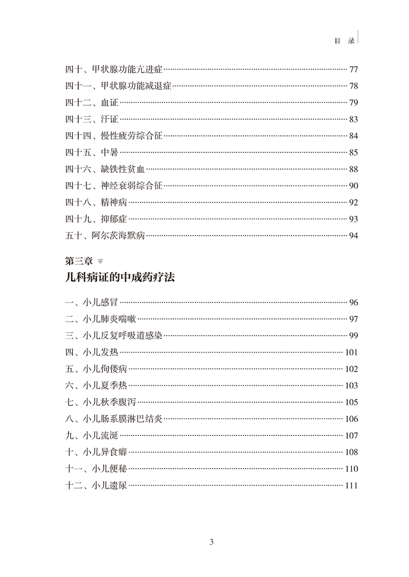 目录9787513281836百病中成药辩证论治-9.png