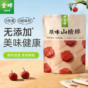 金晔原味山楂棒 128g