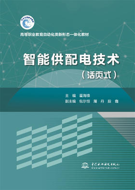 智能供配电技术（活页式）高等职业教育自动化类新形态一体化教材