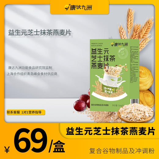 自营（康达九洲）-益生元芝士抹茶燕麦片 商品图0