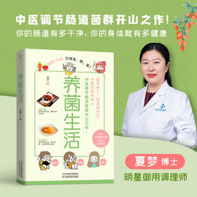 养菌生活（轻松告别老、胖、累！医学博士、明星调理师夏梦，中医调节肠道菌群开山之作！）
