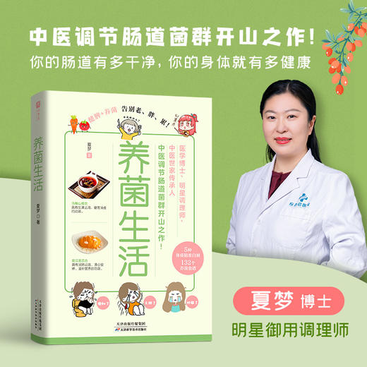 养菌生活（轻松告别老、胖、累！医学博士、明星调理师夏梦，中医调节肠道菌群开山之作！） 商品图0