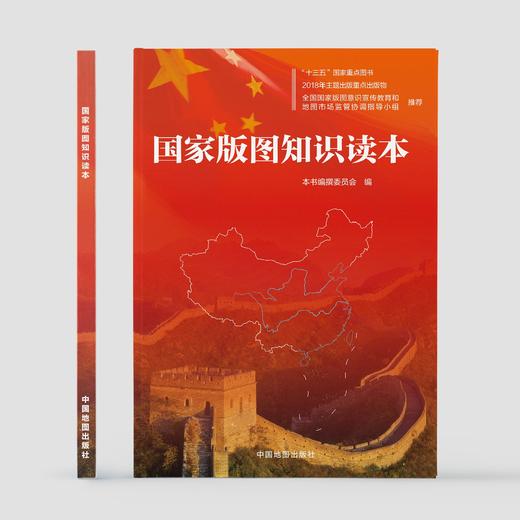 《国家版图知识读本》 商品图1