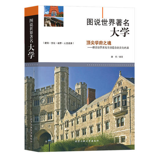 《说世界著名大学》正版书籍介绍百所世界著名大学 商品图0