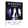 剧本推理游戏创作指南 剧本游戏写作入门剧本杀写作故事策略编剧入门指导剧本游戏创作小说网文剧本短视频新媒体脚本 商品缩略图1