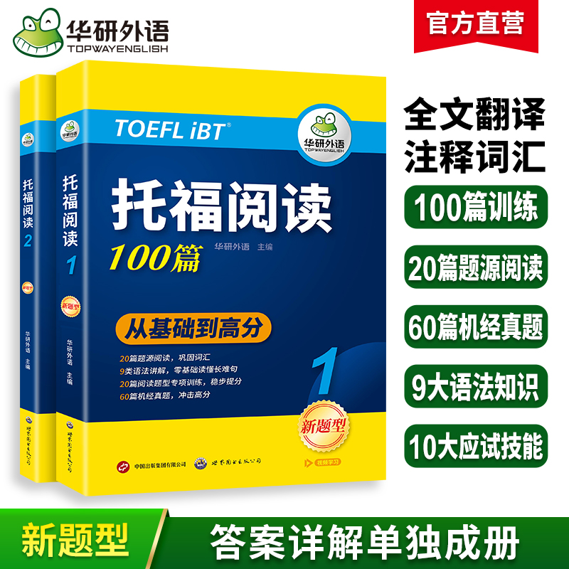 2024下新版考试 托福阅读100篇 真题同源选材 强化词汇语法 附历年实考题赠翻译本 华研外语雅思托福英语TOEFL