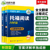 2024下新版考试 托福阅读100篇 真题同源选材 强化词汇语法 附历年实考题赠翻译本 华研外语雅思托福英语TOEFL 商品缩略图0