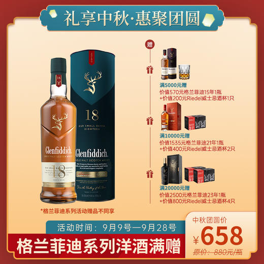 格兰菲迪18年单一纯麦威士忌 40%vol 700ml（新老包装随机发货） 商品图0