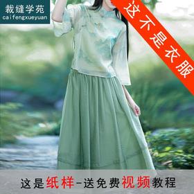 裁缝学苑AX112 中式斜襟立领汉服纸样女装改良旗袍半身裙样衣裁剪