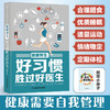 健康养生:好习惯胜过好医生 商品缩略图0