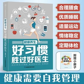 健康养生:好习惯胜过好医生