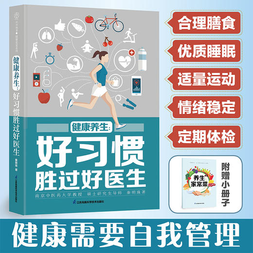 健康养生:好习惯胜过好医生 商品图0