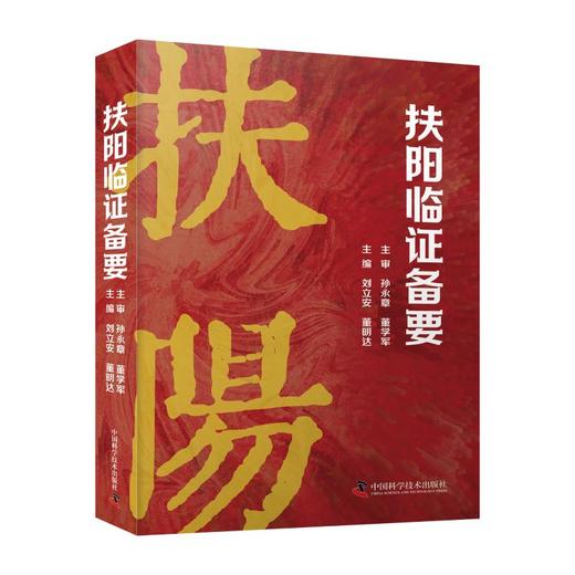 扶阳临证备要 商品图0