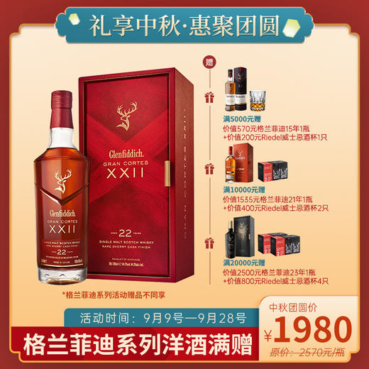 格兰菲迪 22年 璀璨珍藏系列 商品图0