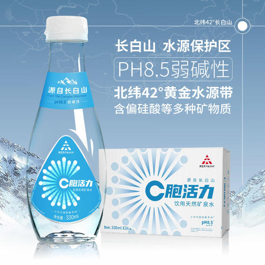 【天士力】JL2564 C胞活力饮用天然矿泉水（活力版）弱碱水矿物质C胞活力矿泉水330ml*24瓶 商品图1