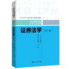 证券法学（第三版）（21世纪普通高等教育法学系列教材）  邢会强 商品缩略图0