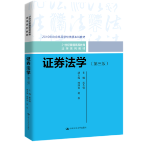 证券法学（第三版）（21世纪普通高等教育法学系列教材）  邢会强