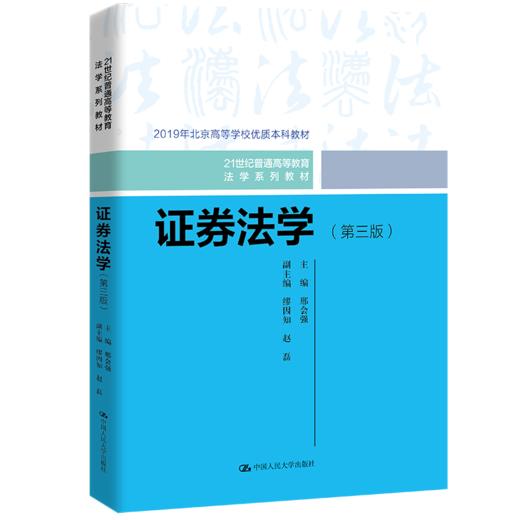 证券法学（第三版）（21世纪普通高等教育法学系列教材）  邢会强 商品图0