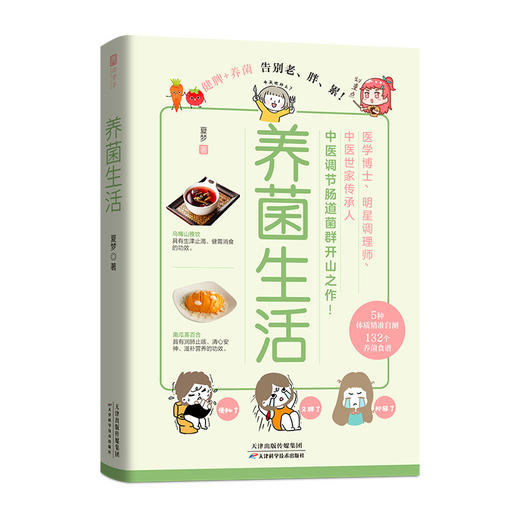 养菌生活（轻松告别老、胖、累！医学博士、明星调理师夏梦，中医调节肠道菌群开山之作！） 商品图4