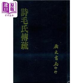 【中商原版】诗毛氏传疏 全套 港台原版 陈奂撰 广文书局