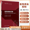 医院感染控制 黄勋 李六亿主编 高等学校教材 供基础临床预防口腔医学等专业用 人民卫生出版社9787117351270 商品缩略图0