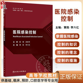 医院感染控制 黄勋 李六亿主编 高等学校教材 供基础临床预防口腔医学等专业用 人民卫生出版社9787117351270