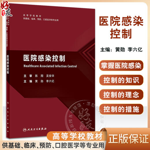 医院感染控制 黄勋 李六亿主编 高等学校教材 供基础临床预防口腔医学等专业用 人民卫生出版社9787117351270 商品图0