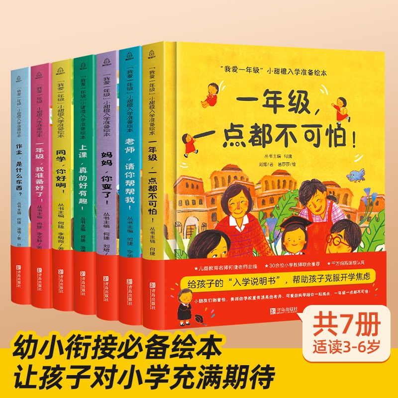 【精装版】我爱一年级 小甜橙入学准备绘本系列（套装共7册）