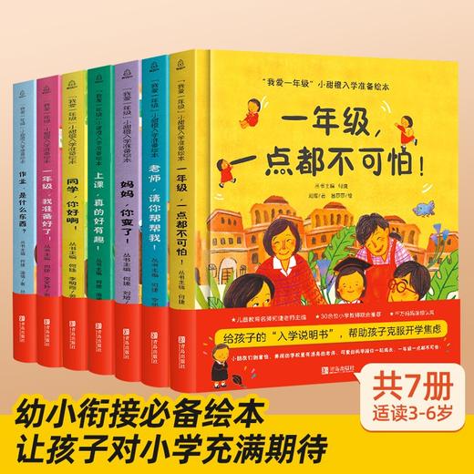 【精装版】我爱一年级 小甜橙入学准备绘本系列（套装共7册） 商品图0