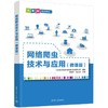 网络爬虫技术与应用(微课版) 商品缩略图0