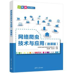 网络爬虫技术与应用(微课版)