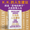 宝贵的人生建议：我希望早点知道的智慧（《失控》作者凯文·凯利全新作品） 商品缩略图0