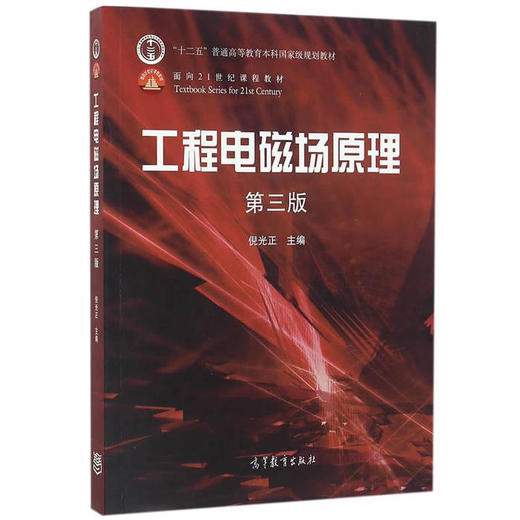 工程电磁场原理 第三版 倪光正 高等教育出版社 9787040460308 商品图0