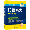 华研外语 新版考试 托福听力1000题 20类主题词+高频词汇单词 专项+套题 toefl托福备考资料教材书籍搭考试真题阅读写作文口语考试官方指南 商品缩略图4