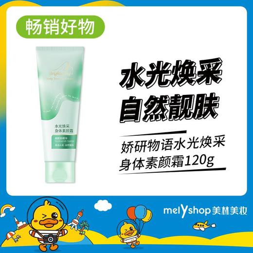 买一送一娇研物语水光焕采身体素颜霜120g 6*48支/箱 230352 商品图0